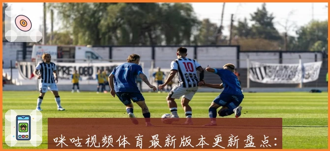 咪咕视频体育最新版本更新盘点：全新直播体验与互动功能详解