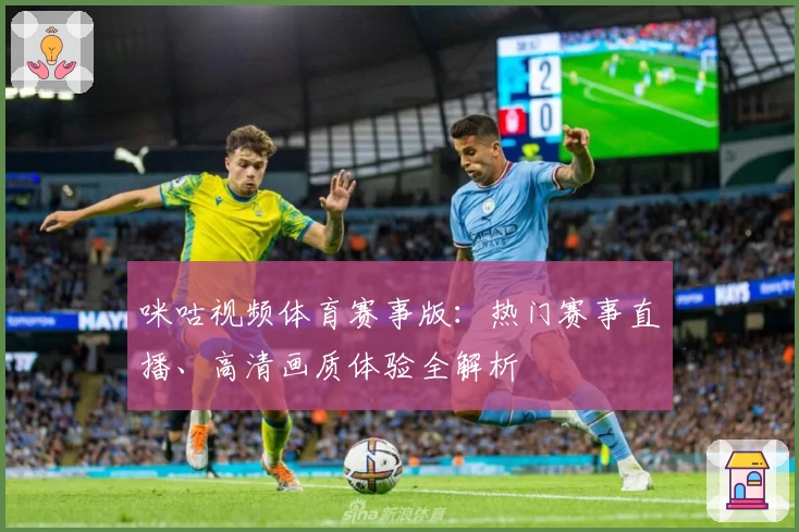 咪咕视频体育赛事版:热门赛事直播、高清画质体验全解析