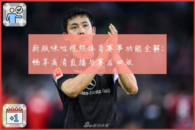 新版咪咕视频体育赛事功能全解：畅享高清直播与赛后回放