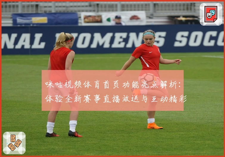 咪咕视频体育首页功能亮点解析：体验全新赛事直播放送与互动精彩