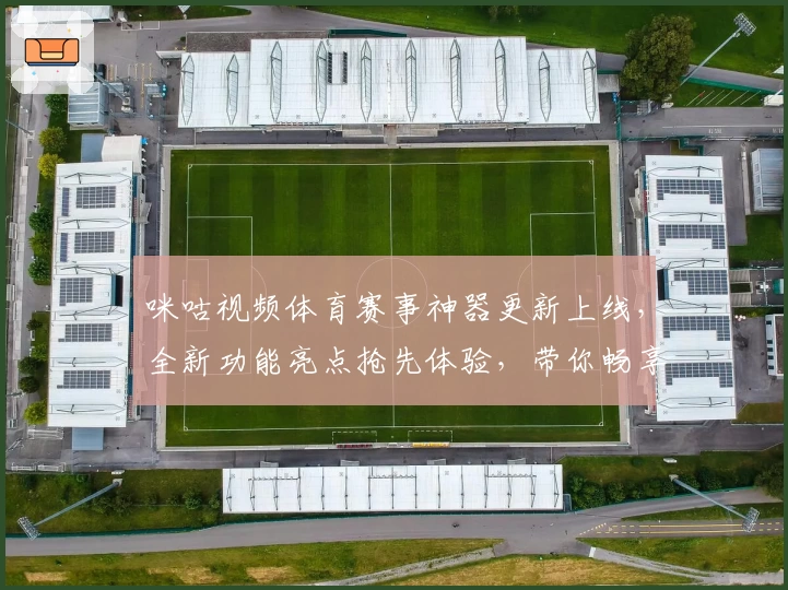 咪咕视频体育赛事神器更新上线，全新功能亮点抢先体验，带你畅享高清观赛盛宴