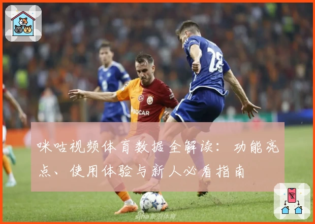 咪咕视频体育数据全解读：功能亮点、使用体验与新人必看指南