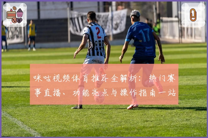 咪咕视频体育推荐全解析：热门赛事直播、功能亮点与操作指南一站掌握