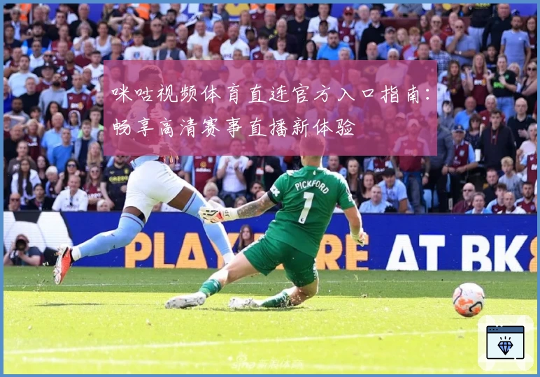 咪咕视频体育直连官方入口指南：畅享高清赛事直播新体验