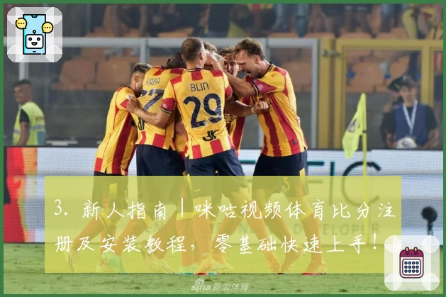 3. 新人指南｜咪咕视频体育比分注册及安装教程，零基础快速上手！