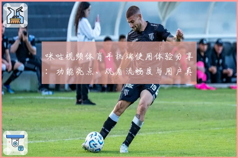 咪咕视频体育手机端使用体验分享：功能亮点、观看流畅度与用户真实测评