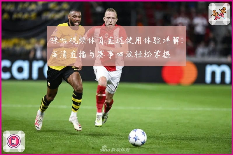 咪咕视频体育直连使用体验详解：高清直播与赛事回放轻松掌握