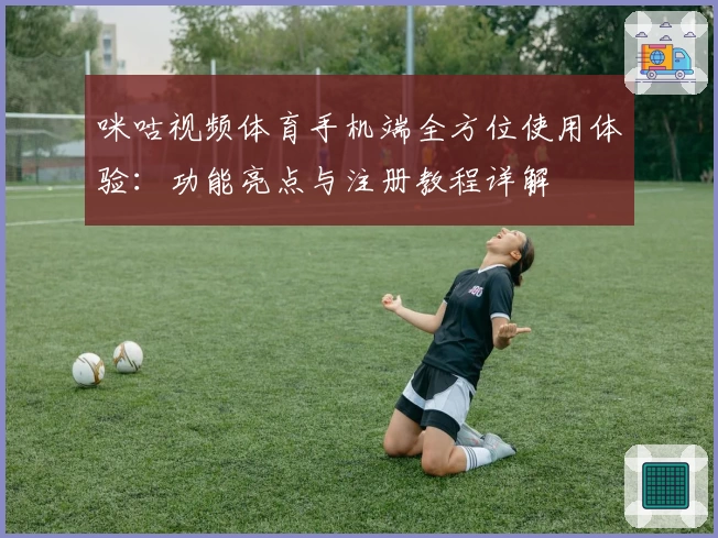 咪咕视频体育手机端全方位使用体验：功能亮点与注册教程详解