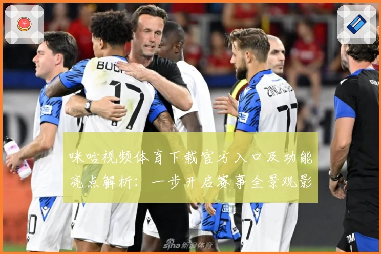 咪咕视频体育下载官方入口及功能亮点解析：一步开启赛事全景观影体验