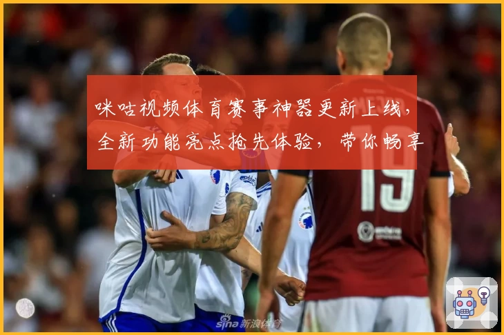 咪咕视频体育赛事神器更新上线，全新功能亮点抢先体验，带你畅享高清观赛盛宴