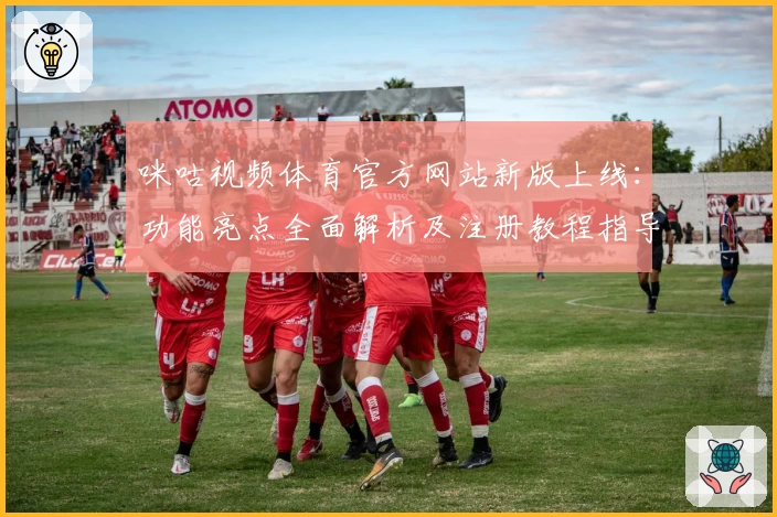 咪咕视频体育官方网站新版上线：功能亮点全面解析及注册教程指导