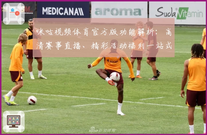 咪咕视频体育官方版功能解析：高清赛事直播、精彩活动福利一站式体验