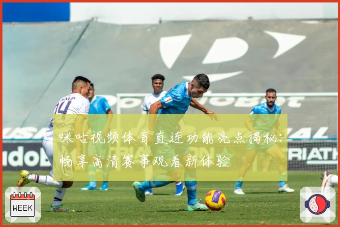 咪咕视频体育直连功能亮点揭秘：畅享高清赛事观看新体验