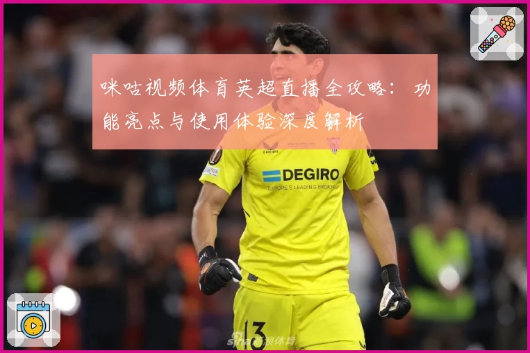咪咕视频体育英超直播全攻略：功能亮点与使用体验深度解析