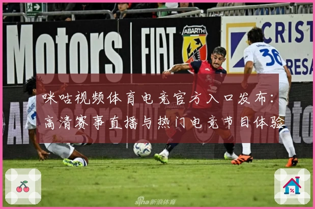 咪咕视频体育电竞官方入口发布：高清赛事直播与热门电竞节目体验指南