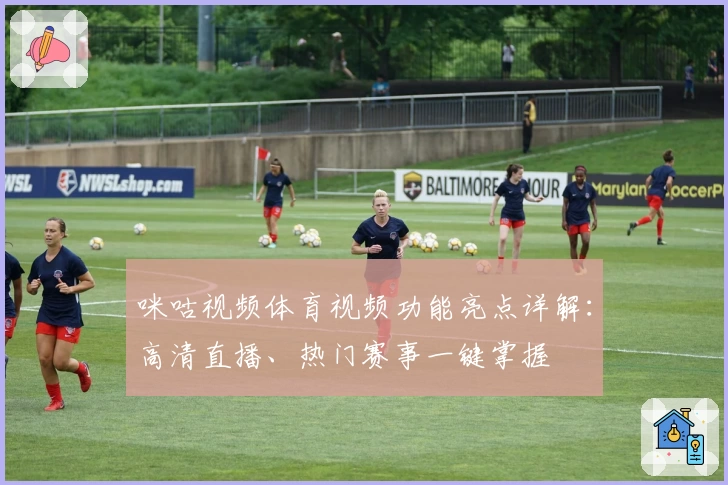 咪咕视频体育视频功能亮点详解：高清直播、热门赛事一键掌握