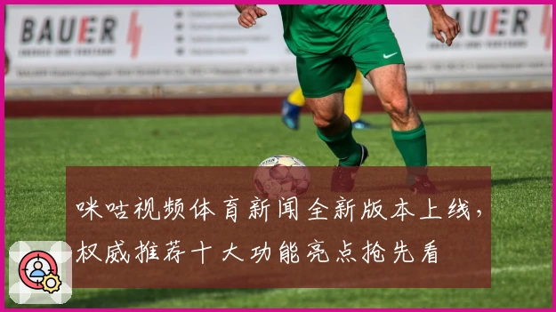 咪咕视频体育新闻全新版本上线，权威推荐十大功能亮点抢先看