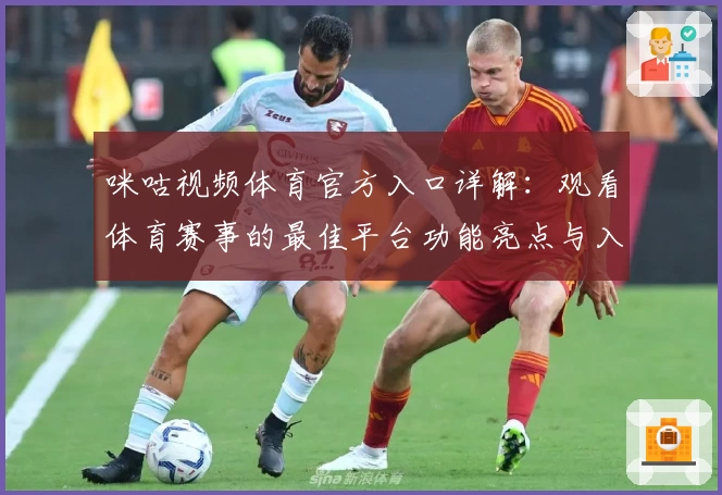 咪咕视频体育官方入口详解:观看体育赛事的最佳平台功能亮点与入门教程