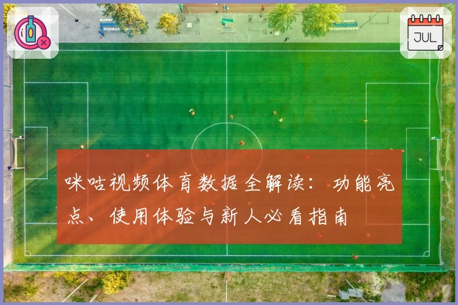 咪咕视频体育数据全解读：功能亮点、使用体验与新人必看指南