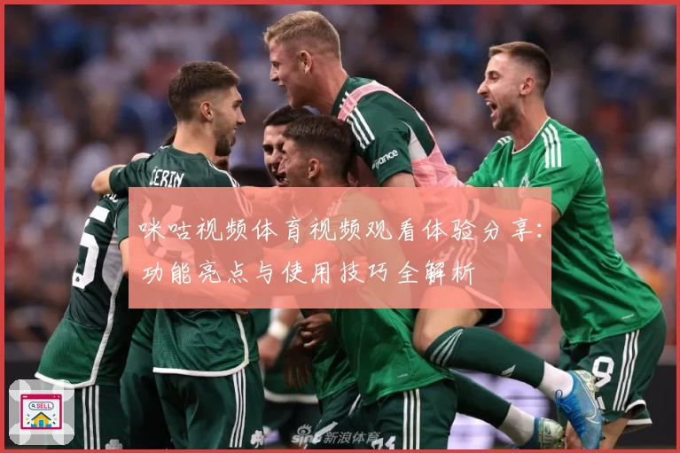 咪咕视频体育视频观看体验分享：功能亮点与使用技巧全解析