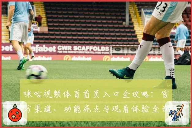 咪咕视频体育首页入口全攻略：官方渠道、功能亮点与观看体验全面解析