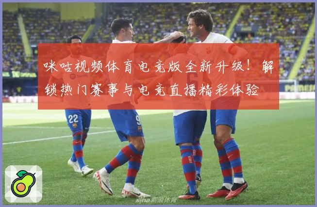 咪咕视频体育电竞版全新升级！解锁热门赛事与电竞直播精彩体验