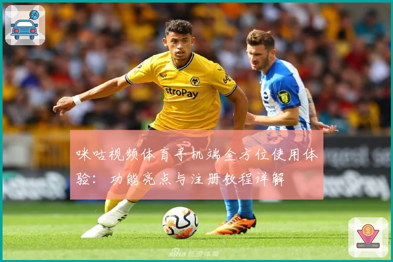 咪咕视频体育手机端全方位使用体验：功能亮点与注册教程详解