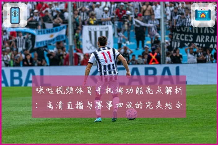 咪咕视频体育手机端功能亮点解析：高清直播与赛事回放的完美结合_1