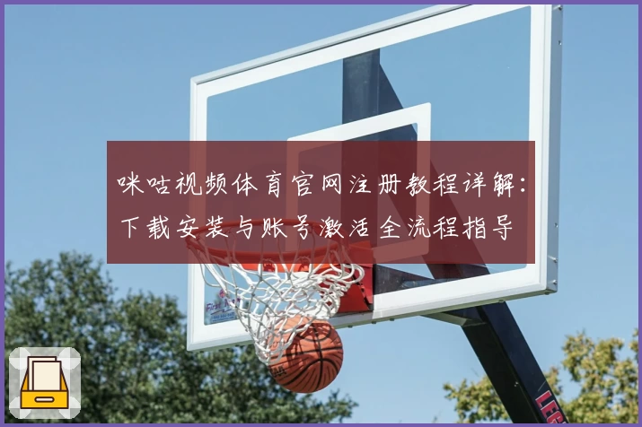 咪咕视频体育官网注册教程详解：下载安装与账号激活全流程指导