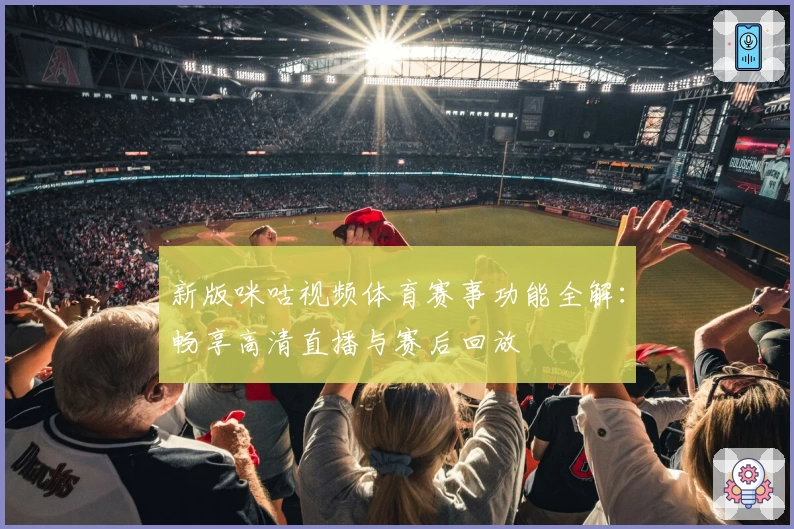 新版咪咕视频体育赛事功能全解：畅享高清直播与赛后回放