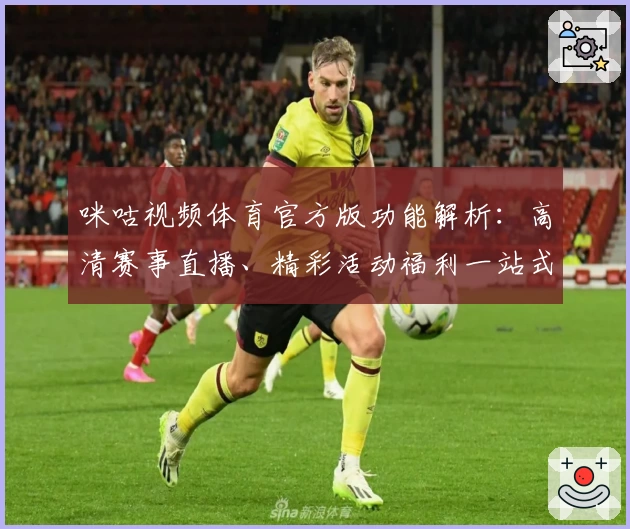 咪咕视频体育官方版功能解析：高清赛事直播、精彩活动福利一站式体验