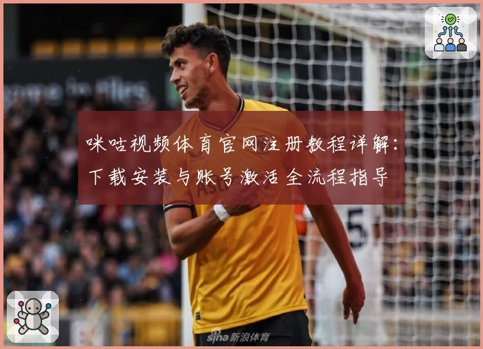 咪咕视频体育官网注册教程详解：下载安装与账号激活全流程指导