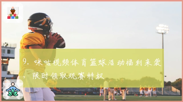 9. 咪咕视频体育篮球活动福利来袭，限时领取观赛特权