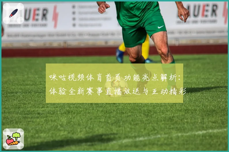 咪咕视频体育首页功能亮点解析：体验全新赛事直播放送与互动精彩