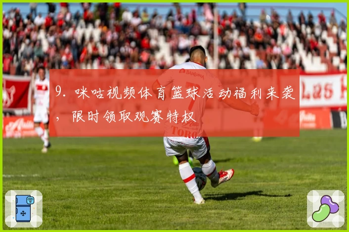 9. 咪咕视频体育篮球活动福利来袭，限时领取观赛特权