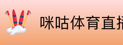 咪咕体育直播 Logo